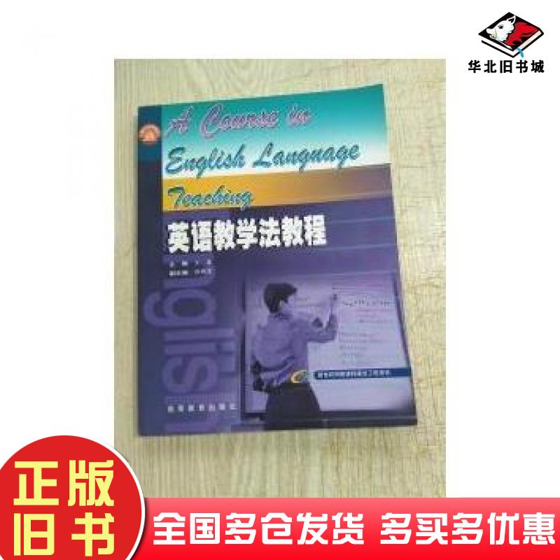 正版旧书英语教学法教程王蔷高等教育出版社9787040087970