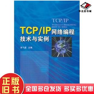 正版旧书TCPIP网络编程技术与实例孙飞显编国防工业出版社9787118090956