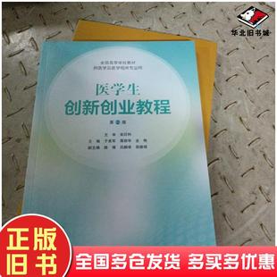 正版旧书医学生创新创业教程第二版自编人民卫生出版社9787117298087