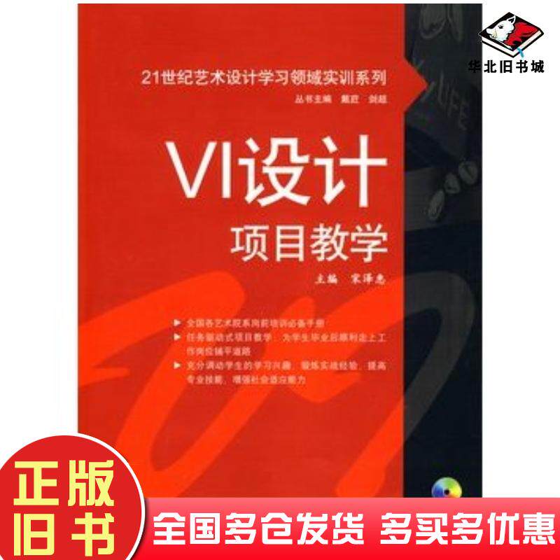 正版旧书VI设计项目教学宋泽惠主编中国水利水电出版社9787508471099