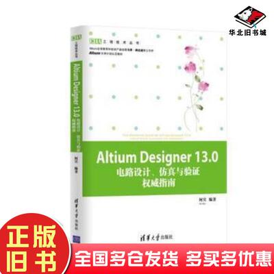 正版旧书AltiumDesigner130电路设计仿真与验证权威指南何宾清华大学出版社9787302343349