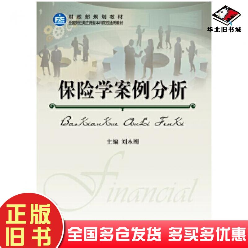 正版旧书保险学案例分析刘永刚中国财政经济出版社9787509568873