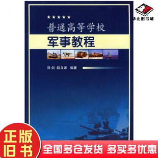 正版旧书普通高等学校军事教程刘剑赵良渊编著国防工业出版社9787118056679