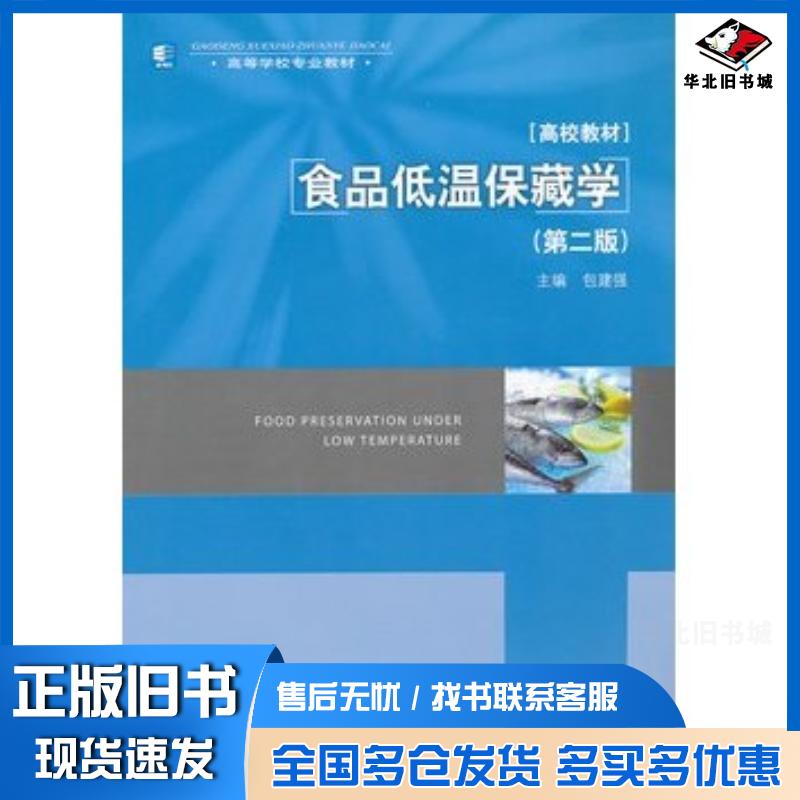 正版旧书食品低温保藏学第二版包建强主编中国轻工业出版社9787501983667