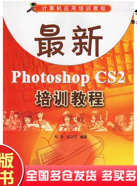 正版旧书PhotoshopCS2培训教程计算机应用培训教程郑强吴立竹清华大学出版社9787302126478