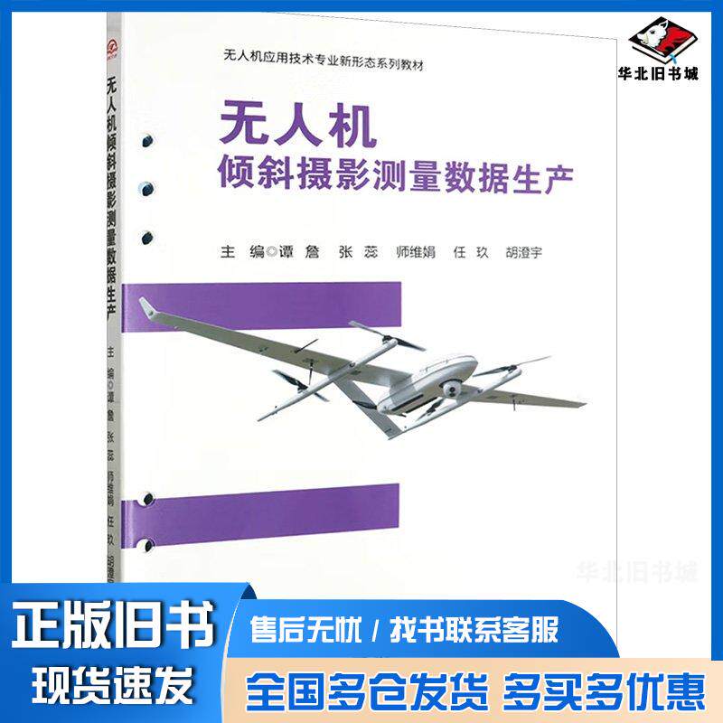 正版旧书无人机倾斜摄影测量数据生产谭詹等编西南交通大学出版社9787564394141