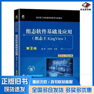 正版旧书组态软件基础及应用 组态王KingView 第2版殷群;王伟平机械工业出版社9787111772118
