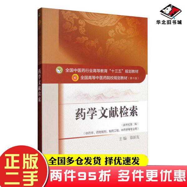二手书药学文献检索（新世纪第2版 供药学、药物制剂、制药工程、中药学等专业用）章新友  编中国中医药出版社9787513240987