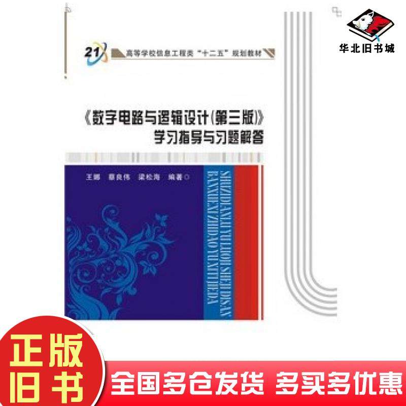正版旧书数字电路与逻辑设计第三3版学习指导与习题解答王娜西安电子科技大学出版社9787560636528