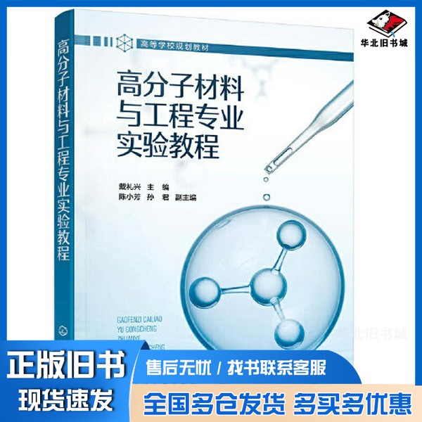 正版旧书高分子材料与工程专业实验教程（戴礼兴）戴礼兴  主编；孙君  副主编；陈小芳化学工业出版社9787122399489