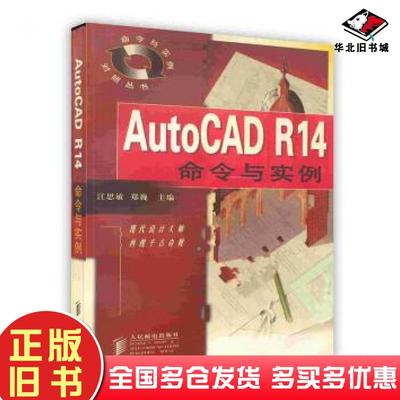 正版旧书AutoCADR14命令与实例江思敏郑巍主编人民邮电出版社9787115071347