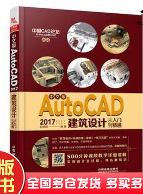 正版旧书中文版AutoCAD2017建筑设计从入门到精通祝明慧中国铁道出版社9787113231514