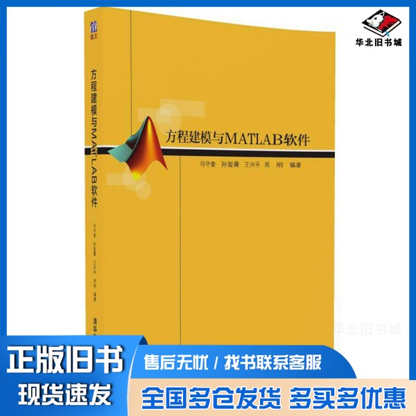 正版旧书方程建模与MATLAB软件司守奎等编著清华大学出版社9787302458494