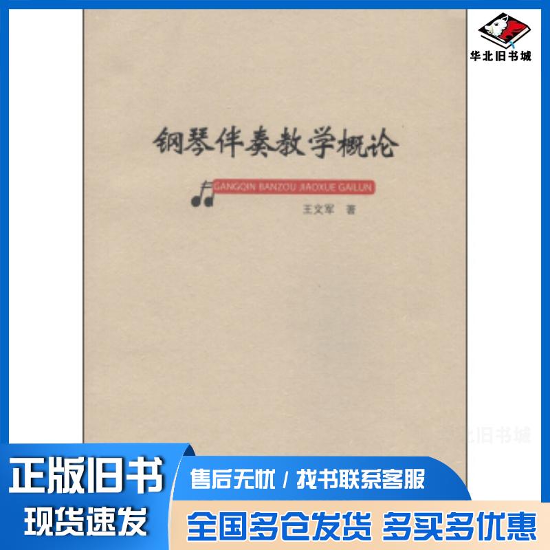 正版旧书钢琴伴奏教学概论王文军著西南师范大学出版社9787562169888