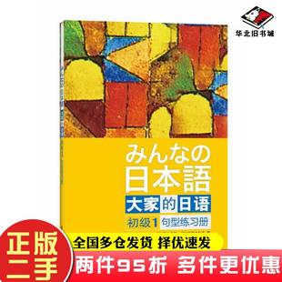 二手书日本语大家的日语初级1句型练习册日平井悦子等著外语教学与研究出版社9787513517768