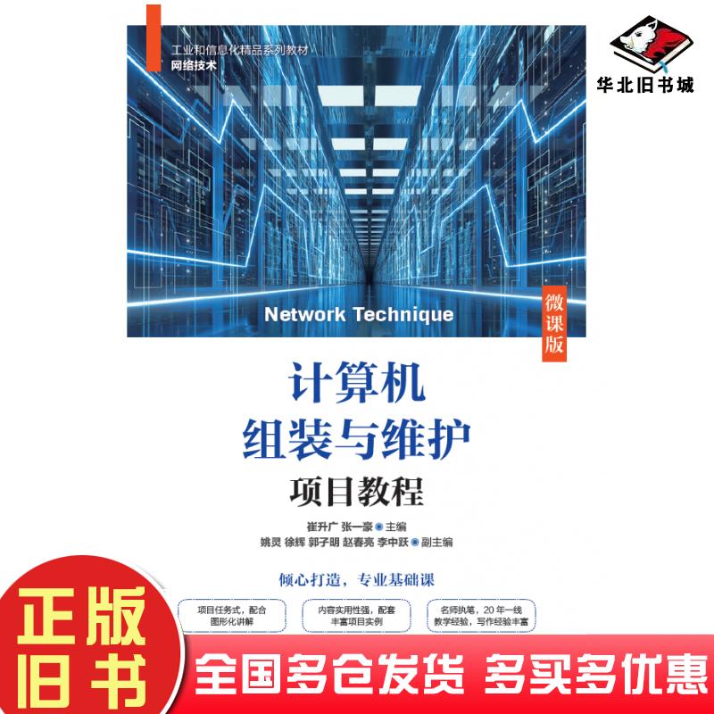 正版旧书计算机组装与维护项目教程微课版崔升广张一豪人民邮电出版社9787115572004