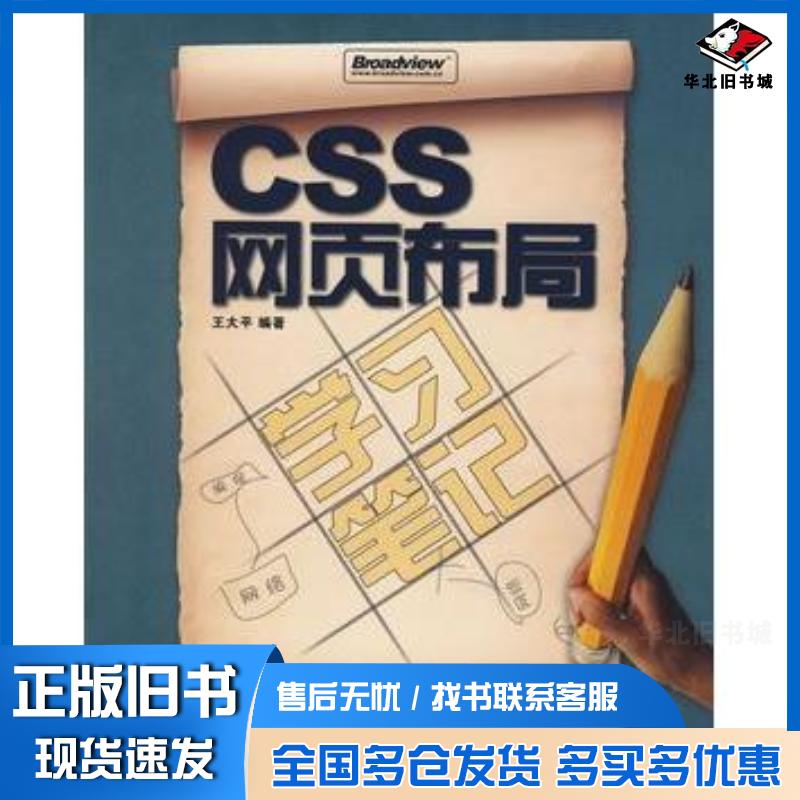 正版旧书CSS网页布局学习笔记王大平编著电子工业出版社9787121070150