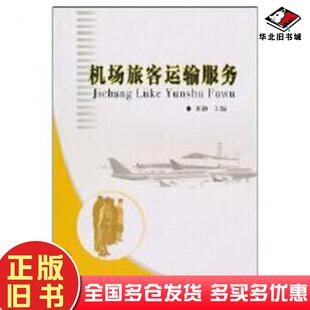 正版旧书机场旅客运输服务田静中国民航出版社9787801109033