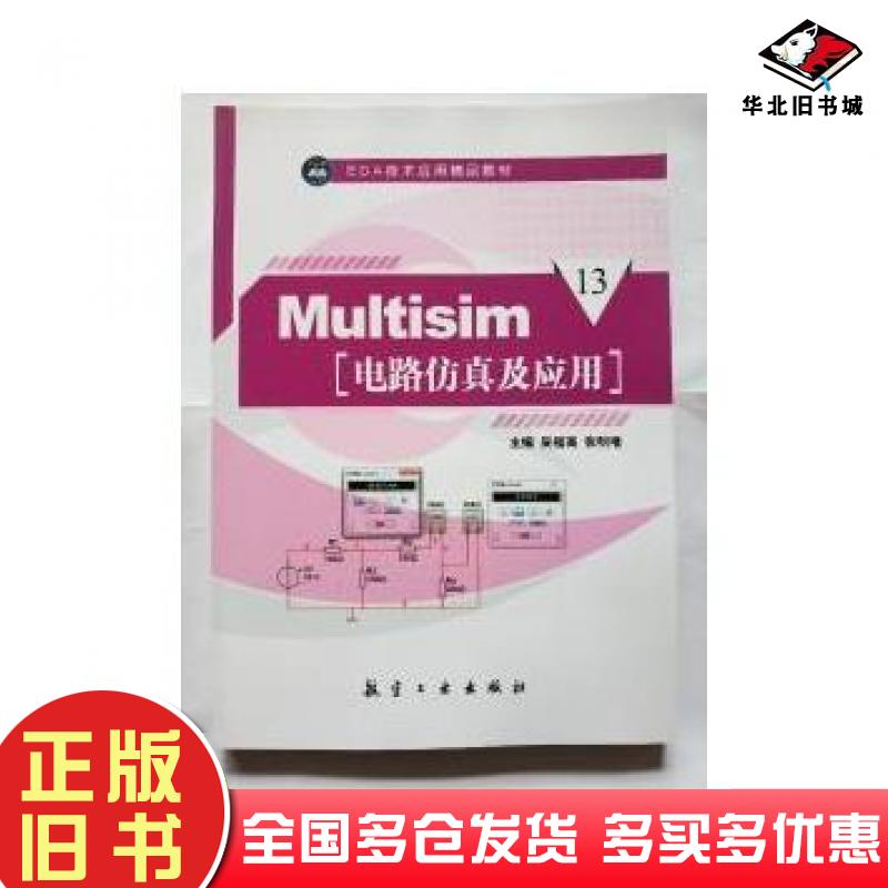 正版旧书Multisim电路仿真及应用吴福高张明增航空工业出版社9787516507308