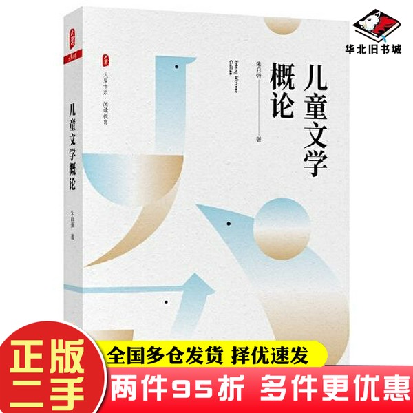 二手书儿童文学概论 大夏书系朱自强华东师范大学出版社9787576012842