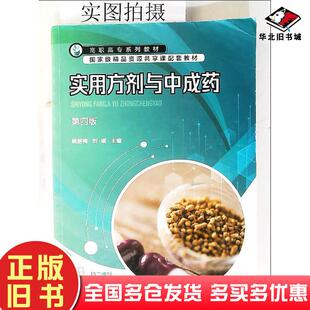 正版旧书实用方剂与中成药编者姚丽梅刘瑶责编章梦婕李植峰化学工业出版社9787122424792