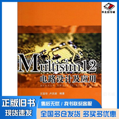 正版旧书Multisim12电路设计及应用王冠华，卢庆龄编著国防工业出版社9787118093575