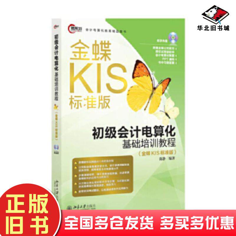 正版旧书初级会计电算化基础培训教程陈静北京大学出版社9787301269619