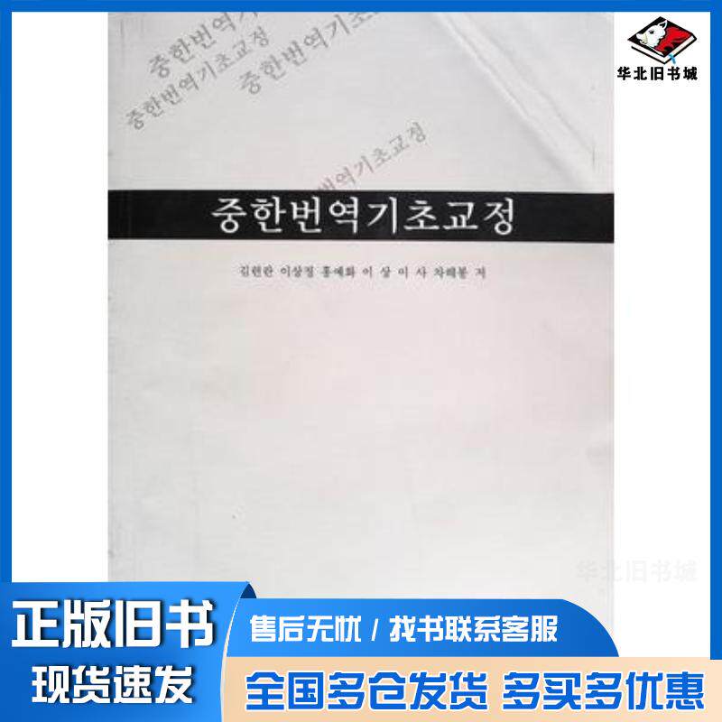 正版旧书中韩翻译基础教程金莲兰李尚静洪艺花延边大学出版社9787568836074