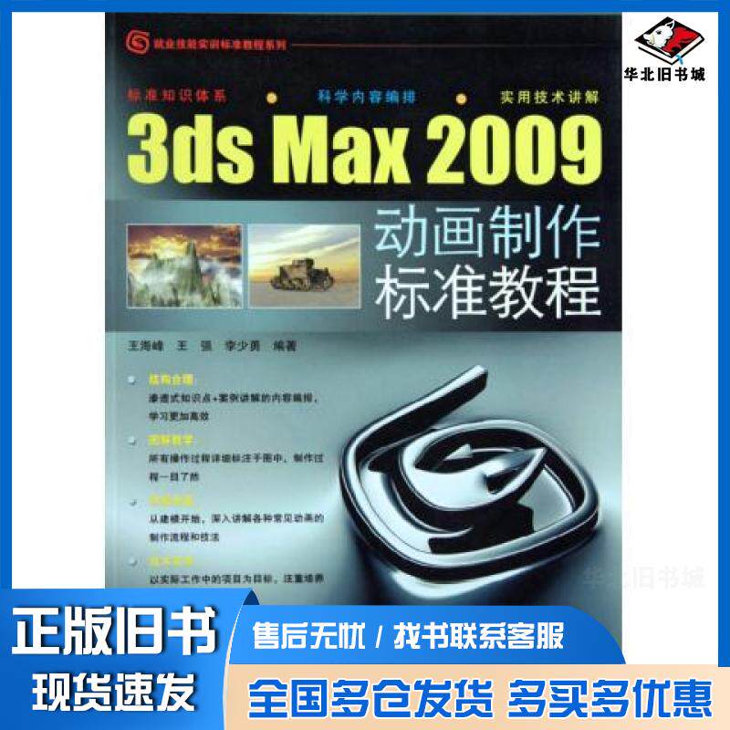 正版旧书 3dsmax2009动画制作标准教程(就业技能实训标准教程系列) 王海峰 王强 李少勇 9787113101862 中国铁道出版社