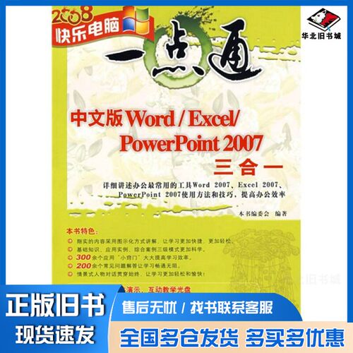 正版旧书中文版WORD/EXCEL/POWERPOINT 2007三合一本书编委会编著清华大学出版社9787302170785
