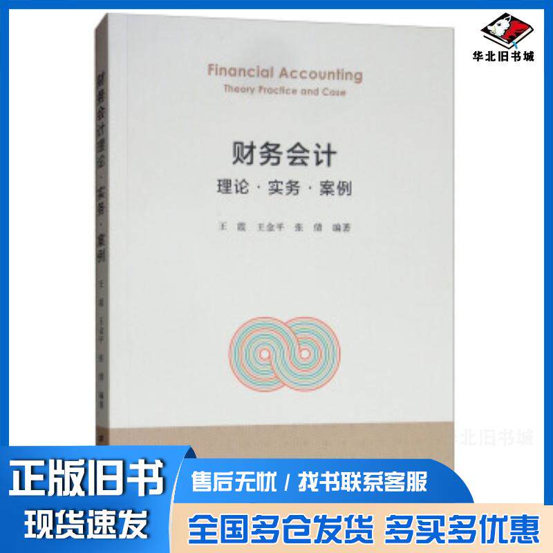 正版旧书财务会计理论实务案例王霞王金平张倩著上海财经大学出版社9787564232061