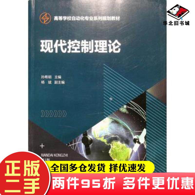 二手书现代控制理论孙希明化学工业出版社9787122400437