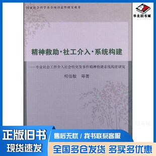 正版旧书精神救助社工介入系统构建  专业社会工作介入社会性突发事件精神救助系统构建研究柯佳敏等著中国社会科学出版社97875161