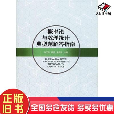 正版旧书概率论与数理统计典型题解答指南李汉龙隋英李选海主编赵恩良闫红梅副主编孙丽华刘丹艾瑛顾艳丽付春菊参编机械工业出版社