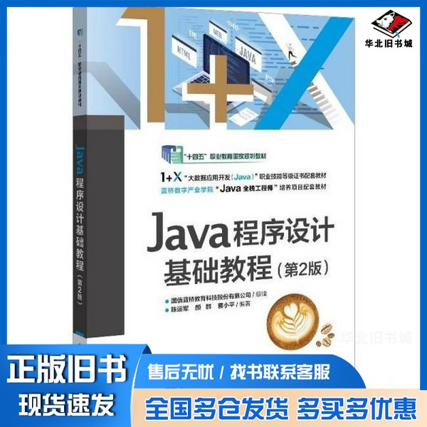 正版旧书JAVA程序设计基础教程(第2版)国信蓝桥教育科技股份有限公司 著电子工业出版社9787121503139