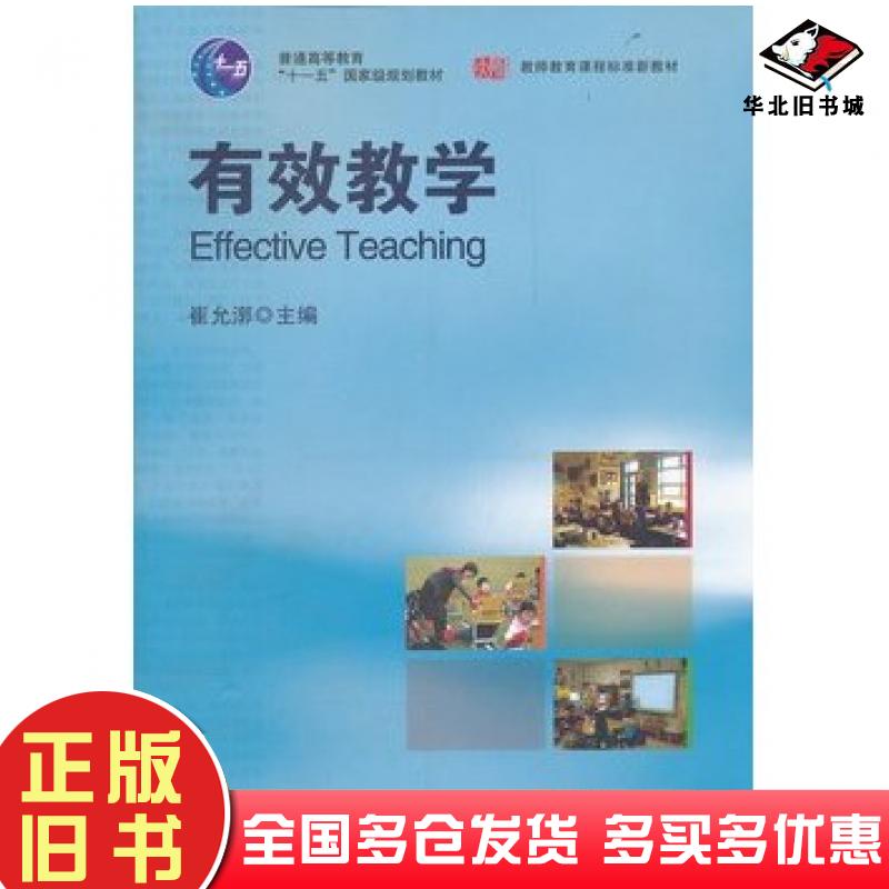 正版旧书有效教学崔允漷主编华东师范大学出版社9787561770412