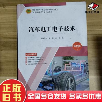 正版旧书汽车电工电子技术张丽吉林教育出版社9787573417060