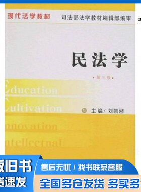 正版旧书民法学  第3版刘凯湘著中国法制出版社9787509302118