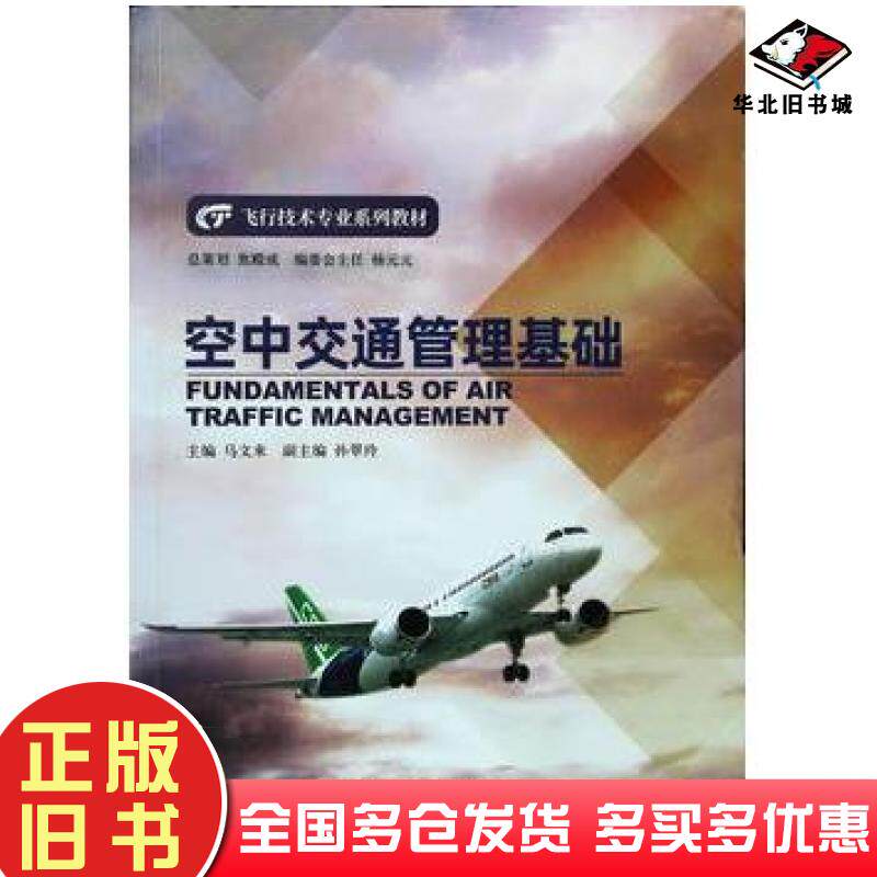正版旧书空中交通管理基础马文来主编中国民航出版社9787512808645