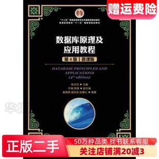 二手数据库原理及应用教程第4版微课版陈志泊人民邮电出版社97