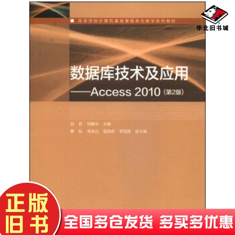 正版旧书数据库技术及应用Access2010第2版谷岩刘敏华高等教育出版社9787040397772