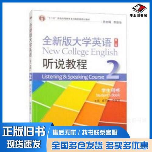 正版旧书大学英语第二2版听说教程2学生用书Student'sbook苏美李慧琴主编上海外语教育出版社9787544