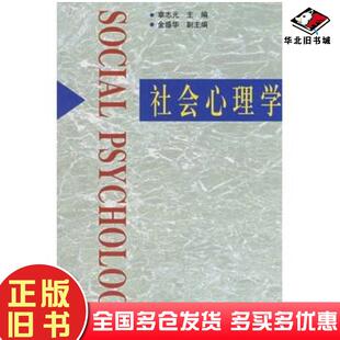 正版旧书社会心理学章志光人民教育出版社9787107113208