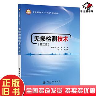 正版旧书无损检测技术第二2版魏坤霞魏伟中国石化出版社9787511470386