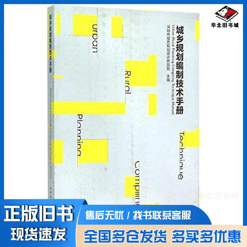 正版旧书城乡规划编制技术手册深圳市城市规划设计研究院编中国建筑工业出版社9787112181315