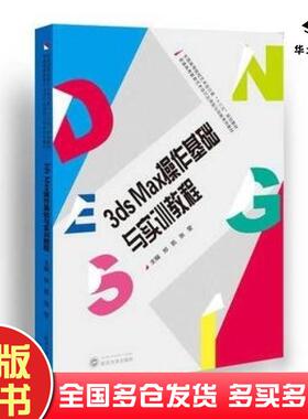 正版旧书3dsMax操作基础与实训教程郑凯刁俊琴武汉大学出版社9787307158825