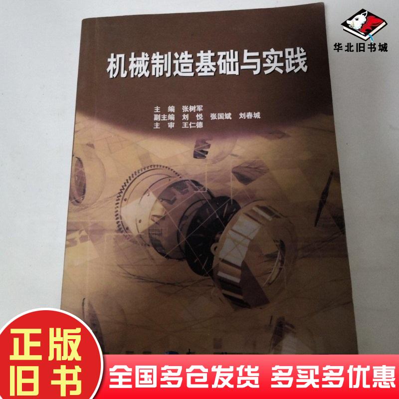 机械制造基础与实践张树军东北大学出版社9787811025989