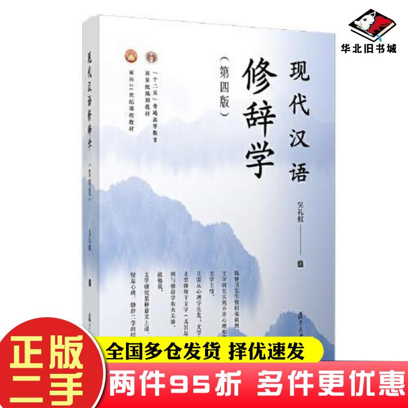 二手书现代汉语修辞学(第4版)吴礼权复旦大学出版社9787309146752