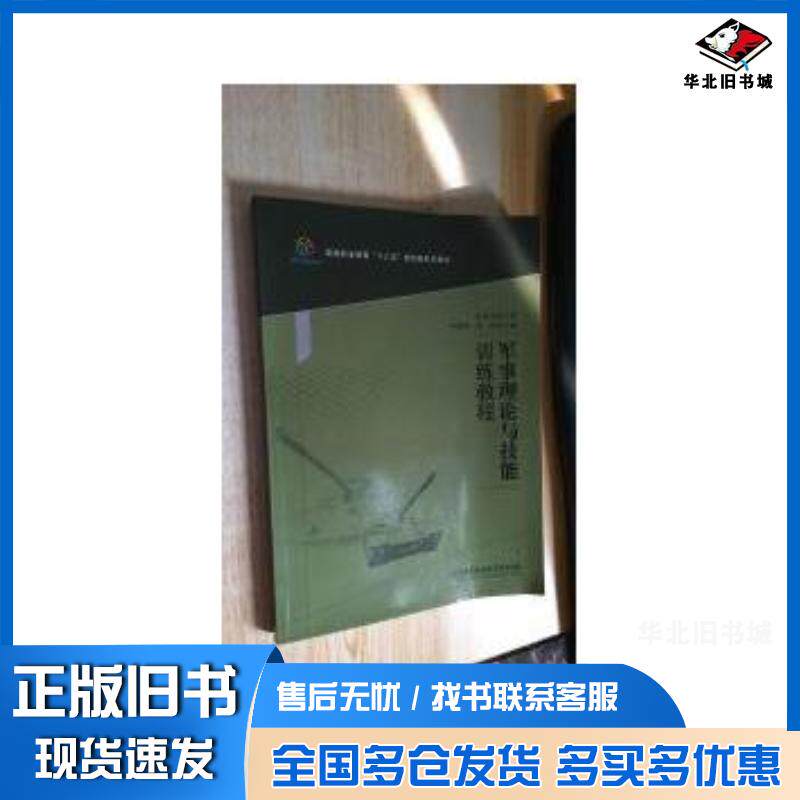 正版旧书军事理论与技能训练教程阳意峰张涛北京理工大学出版社9787568227742