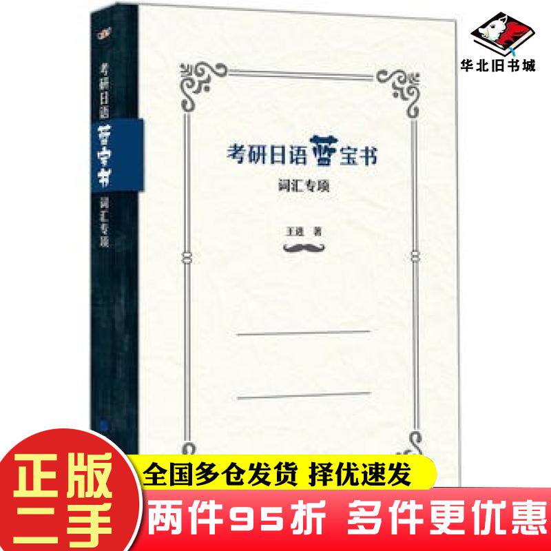 二手书考研日语蓝宝书:词汇专项王进世界图书出版公司9787519232863